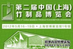 第二届中国（上海）竹制品博览会