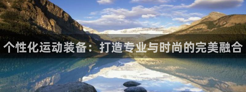 必一运动：个性化运动装备：打造专业与时尚的完美融合