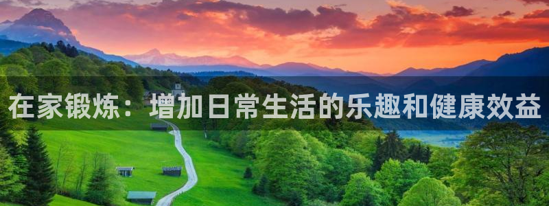 必一运动体育：在家锻炼：增加日常生活的乐趣和健康效益