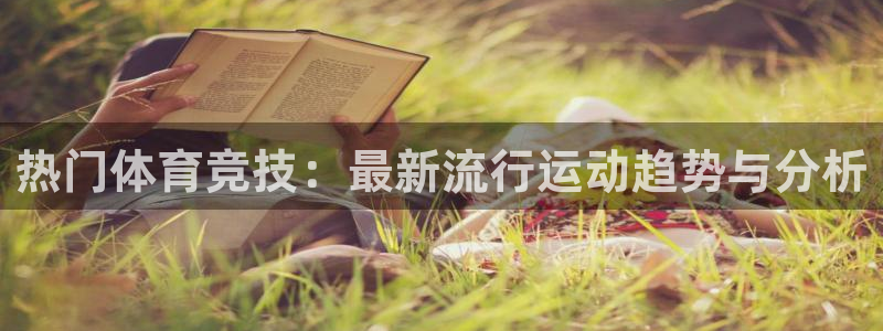 bsports官网 必一运动：热门体育竞技：最新流行运动趋势与分析