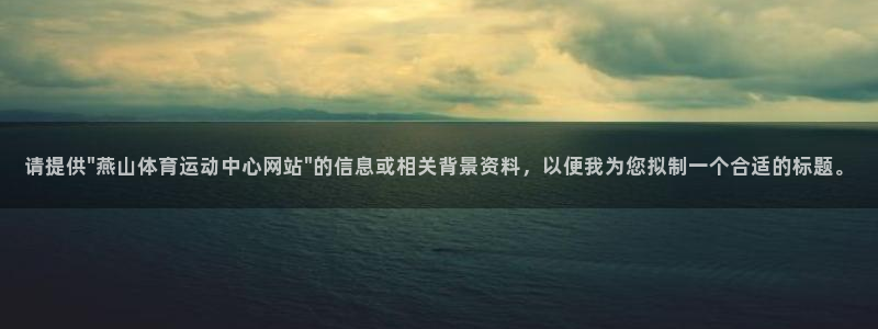 必一运动app：请提供\