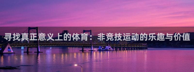 bsports官网 必一运动：寻找真正意义上的体育：非竞技运动的乐趣与价值