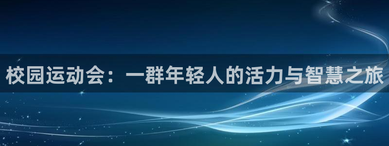 必一运动：校园运动会：一群年轻人的活力与智慧之旅