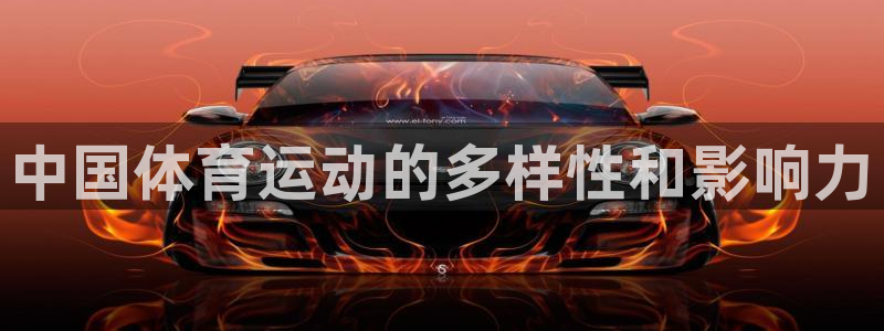必一运动：中国体育运动的多样性和影响力