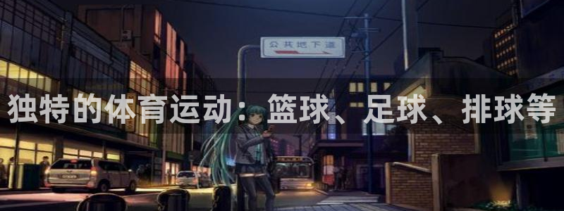 必一运动：独特的体育运动：篮球、足球、排球等