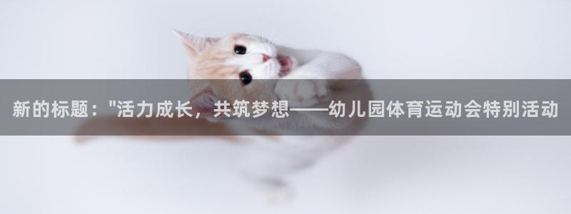 必一运动：新的标题：\