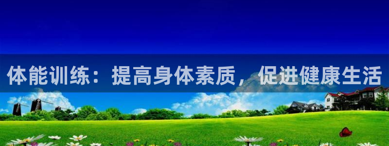 b体育必一运动官网：体能训练：提高身体素质，促进健康生活