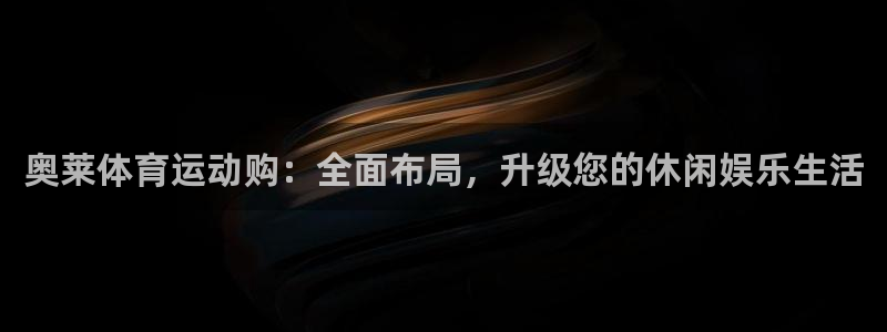 必一运动体育：奥莱体育运动购：全面布局，升级您的休闲娱乐生活