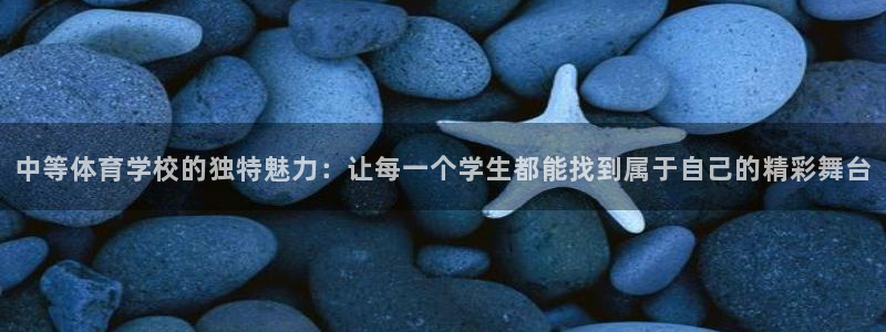 必一运动官网入口：中等体育学校的独特魅力：让每一个学生都能找到属于自己的精彩舞台